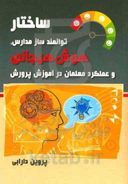 ساختار توانمندساز مدارس، هوش هیجانی و عملکرد معلمان در آموزش و پرورش