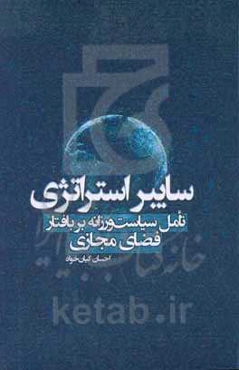 سایبر استراتژی: تامل سیاست‌ورزانه بر بافتار فضای مجازی