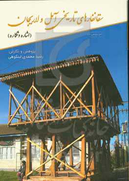 سقانفار‌های تاریخی آمل و لاریجان (اشاره - نگاره)