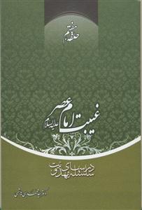 سلسله درس های مهدویت 7 - غیبت امام عصر (عج)