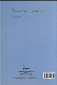سیده نساء العالمین فاطمه الزهرا س ـ فرانسوی