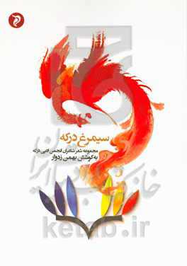 سیمرغ درکه: مجموعه شعر شاعران انجمن ادبی درکه