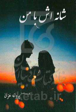 شانه‌اش با من