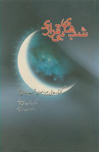 شب های بی قراری ـ گفتارهایی پیرامون شب های قدر