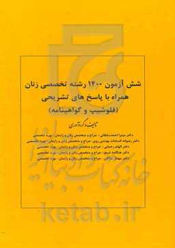 شش آزمون 1400 رشته تخصصی زنان همراه با پاسخ‌های تشریحی (فلوشیپ و گواهینامه)