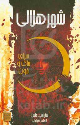 شهر هلالی - سرای خاک و خون