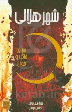 شهر هلالی - سرای خاک و خون