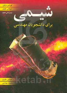 شیمی برای دانشجویان مهندسی