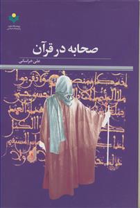 صحابه در قرآن