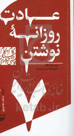 عادات روزانه نوشتن: نویسندگی خلاق با پنج دقیقه تمرین در هر روز