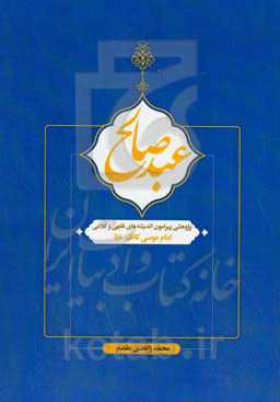 عبد صالح: پژوهشی پیرامون اندیشه‌های فقهی و کلامی حضرت امام موسی کاظم (ع)