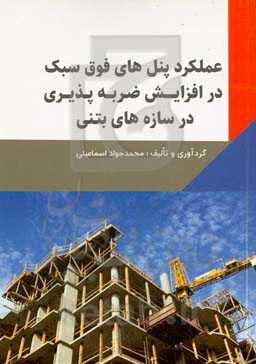 عملکرد پنل‌های فوق سبک در افزایش ضربه‌پذیری در سازه‌های بتنی