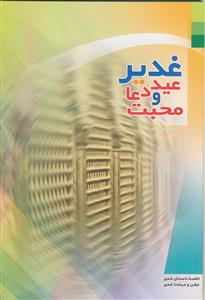 غدیر عید دعا و محبت