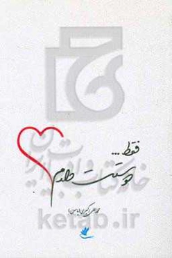 فقط... دوستت دارم