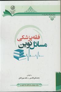 فقه پزشکی مسائل نوین
