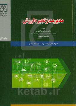 مدیریت زنجیره ارزش