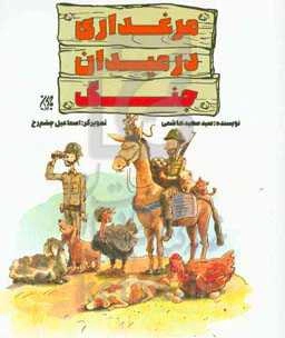 مرغداری در میدان جنگ!