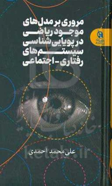 مروری بر مدل‌های موجود ریاضی در پویایی‌شناسی سیستم‌های رفتاری - اجتماعی