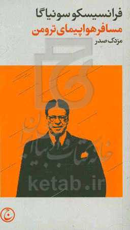 مسافر هواپیمای ترومن