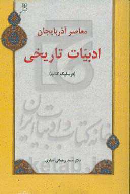 معاصر آذربایجان ادبیات تاریخی (درسلیک کتاب)