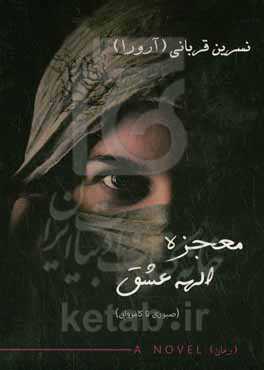 معجزه الهه عشق (صبوری تا کامروایی)