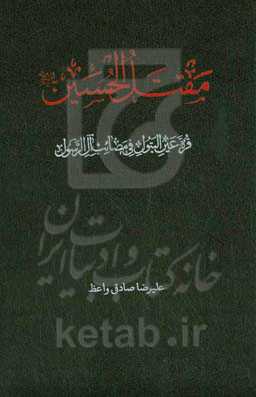 مقتل الحسین (ع): قره عین البتول فی مصائب آل الرسول