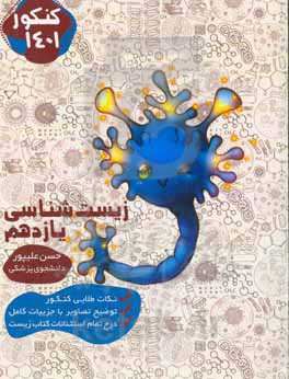 مکمل زیست سال یازدهم