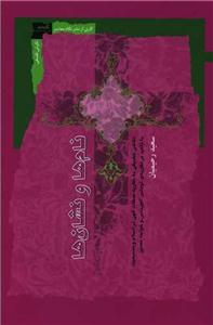 نام ها و نشان ها - نگاهی تطبیقی به نظریه صفات الهی در اسلام و مسیحیت