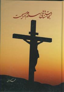 نجات شناسی در اسلام و مسیحیت