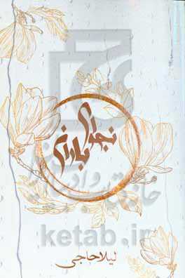 نجوای باران