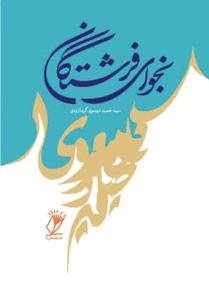 نجوای فرشتگان