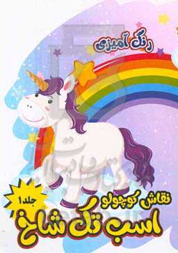 نقاش کوچولو: رنگ‌آمیزی اسب تک‌شاخ