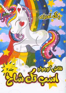 نقاش کوچولو: رنگ‌آمیزی اسب تک‌شاخ