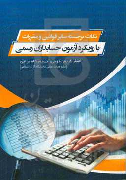 نکات برجسته سایر قوانین و مقررات با رویکرد آزمون جامعه حسابداران رسمی (همراه با سوالات آزمون حسابداران رسمی از سال 93 - 99)