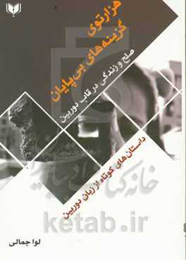 هزارتوی گزینه‌های بی‌پایان