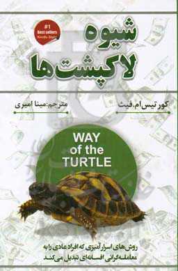 هشیوه‌ی لاک‌پشت: روش‌های اسرارآمیزی که مردم معمولی را به معامله‌گران افسانه‌ای تبدیل کرده