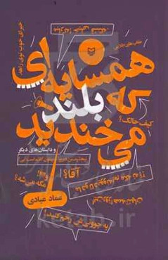 همسایه‌ای که بلند می‌خندید و داستان‌های دیگر