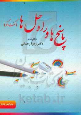 پاسخ‌ها و راه‌حل‌ها (گفت‌وگو)