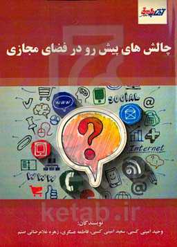 چالش‌های پیش‌ رو در فضای مجازی