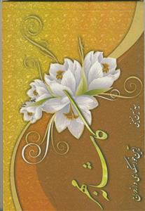 کاشانه مهر 2 - آیین خواستگاری و ازدواج