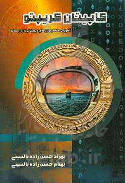 کاپیتان کریپتو‏‫: آموزش مفاهیم ارزهای دیجیتالی به زبان ساده‬‏‫