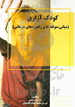 کودک‌آزاری (مبانی، مولفه‌ها و راهبردهای درمانی)