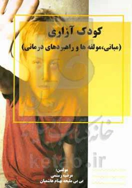 کودک‌آزاری (مبانی، مولفه‌ها و راهبردهای درمانی)