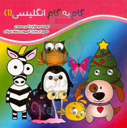 گام به گام انگلیسی (1)