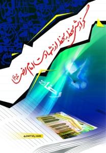 گزارش لحظه به لحظه از شهادت امام رضا (ع)