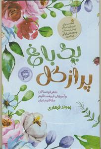 یک باغ پر از گل - شعر خردسالان و آموزش غیرمستقیم مفاهیم دینی