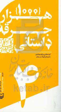 1000 جرقه داستانی: ایده‌هایی برای نوشتن داستان کوتاه و رمان