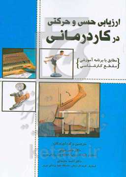 ارزیابی حسی و حرکتی در کاردرمانی