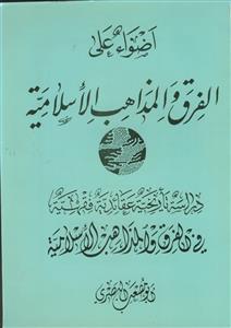 اضواء علی الفرق و المذاهب الاسلامیه
