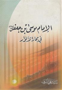 الامام موسی بن جعفر فی بحار الانوار